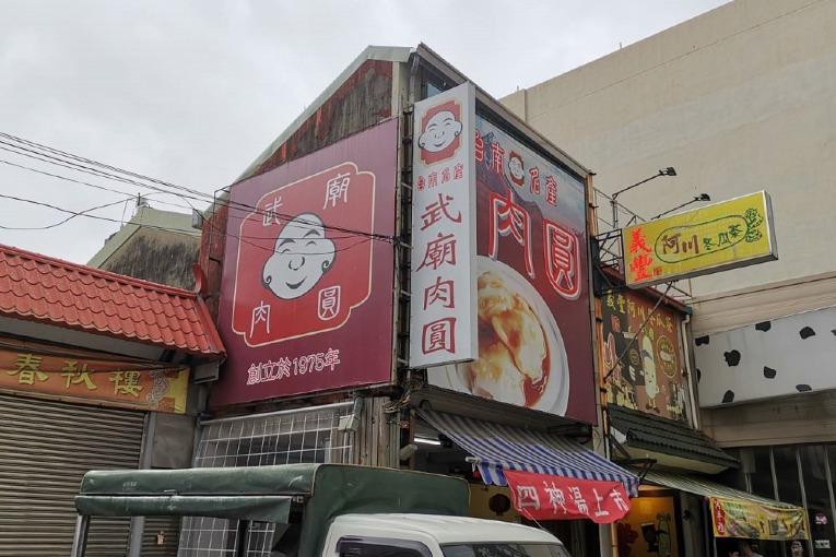 武廟肉圓店面