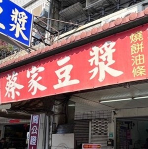 蔡家豆漿招牌